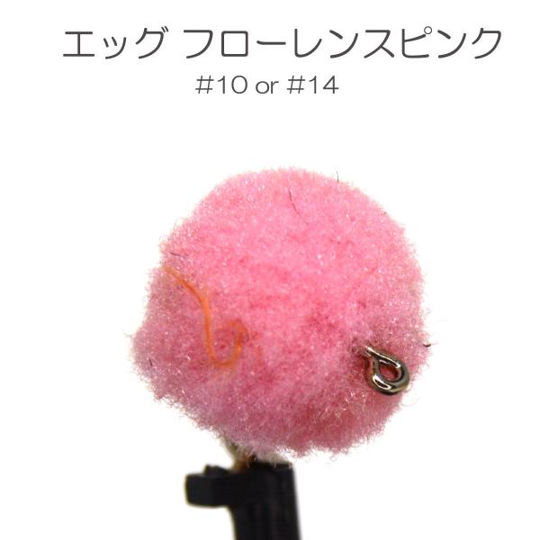 パターン名：エッグフライ主な使い方：水面下に沈めるタイプイメージ：エッグ対応フック：バーブド（返しあり） バーブレス（返しなし）サイズ：#10 #14一言：管理釣り場で大人気のエッグ系フライ！「イクラに似ている」や「ペレット（固形）タイプの...