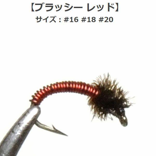 ニンフ ブラッシー レッド (#16 #18 #20) フライ フライフィッシング入門 完成品フライ ルアー 釣り 川 渓流 管理 エリア :905: フライフィッシングのアートライズ - 通販 - Yahoo!ショッピング ニンフ ブラッシー レッド (#16 #18 #20) フライ フライフィッシング入門 完成品フライ ルアー 釣り 川 渓流 管理 エリア :905: フライフィッシングのアートライズ - 通販 - Yahoo!ショッピング