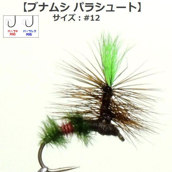 ドライフライ ブナムシ 改 パラシュート 12 フライ フライフィッシング入門 完成品フライ Buyee Buyee Japanese Proxy Service Buy From Japan Bot Online