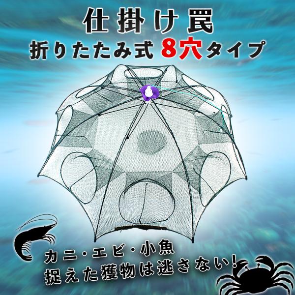 餌で小魚・カニ・エビなどをおびき寄せ、傘型の袋状の網の中に閉じ込める!折り畳み式なのでコンパクトに収納でき、場所を取りません。圧倒的な数の穴で様々な方向から迫ってくる獲物に対応。外に出にくい加工で捕まえた獲物は逃さない。使用するときは紐を引...