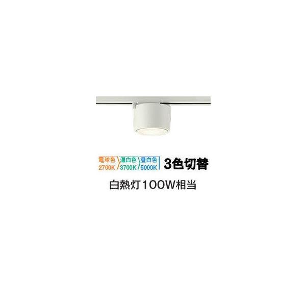 大光電機 ダクトレール用シーリングダウン DCL5585FWG 3色温度切替