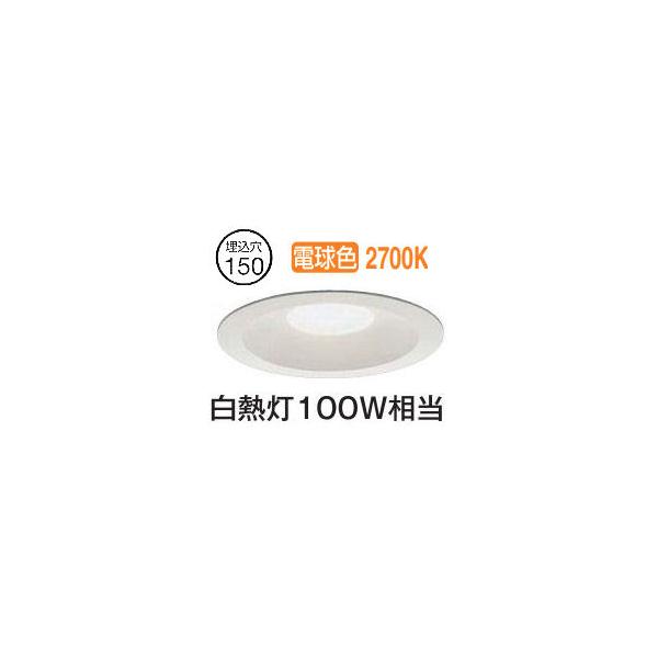 大光電機 屋内・屋外兼用ベースダウンライト DDL5694YW 電球色 Φ150