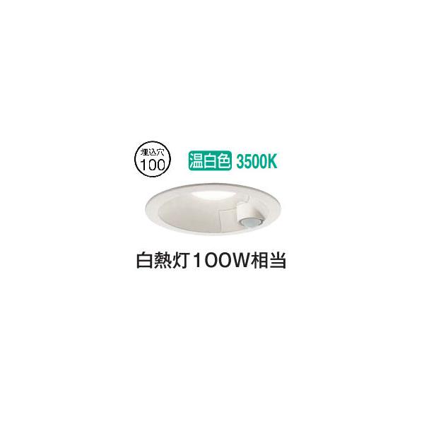 大光電機 屋内・屋外兼用人感センサー付ダウン DDL5703AW 温白色 Φ100