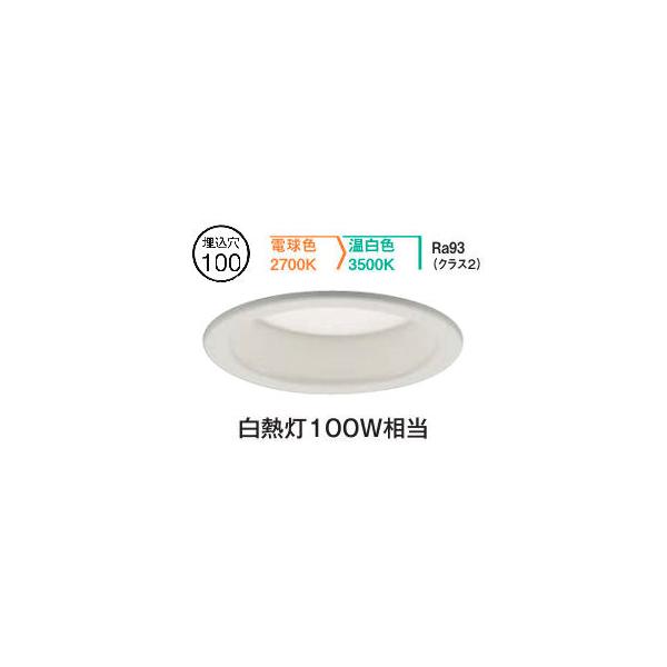 大光電機 ダウンライト DDL6212FWG 2色温度切替調光 Φ100 白熱灯100W