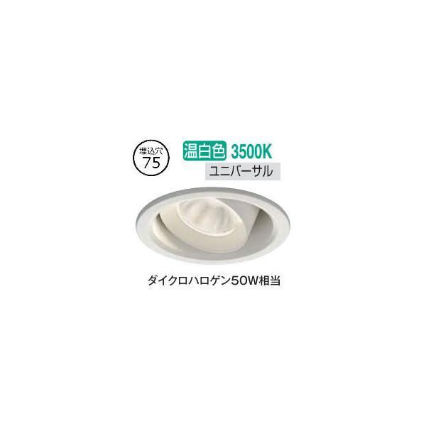 大光電機 ユニバーサルダウンライト DDL6243AWG COBタイプ 調光 Φ75 温白色 ダイクロ50W相当 工事必要
