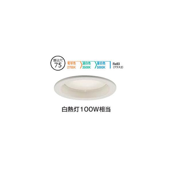 大光電機 ダウンライト DDL6268FWG 3色温度切替調光 Φ75 白熱灯100W