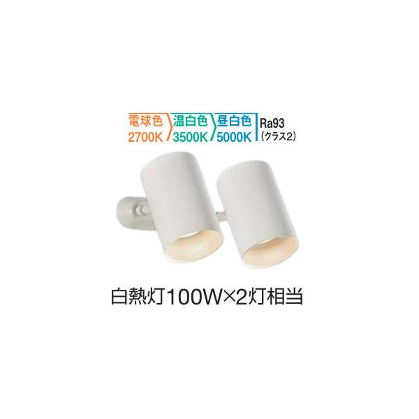 大光電機 スポットライト DSL5714FWG 3色温度切替調光 白熱灯100W×2灯