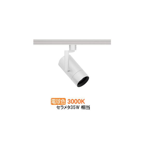 遠藤照明 ダクトレール用スポットライト EFS7145W 非調光/無線調光切替