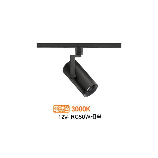 遠藤照明 ダクトレール用スポットライト EFS7099B 非調光/無線調光切替