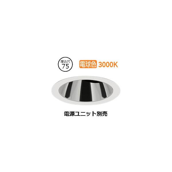 遠藤照明 鏡面コーンダウンライト(ユニット別売)ERD5443WE 工事必要