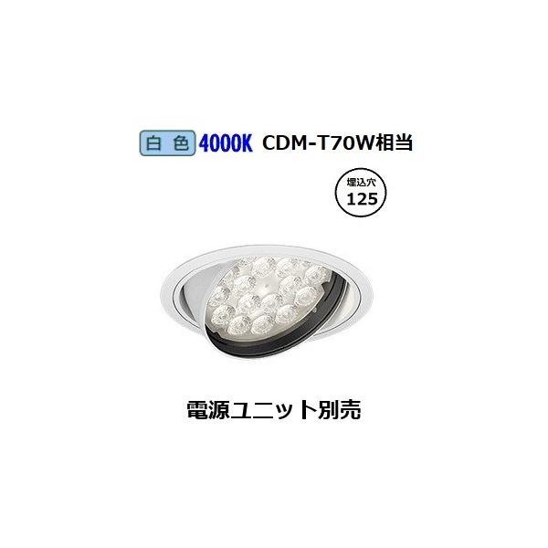 遠藤照明 ユニバーサルダウンライト ERD7267W 電源ユニット別売 工事