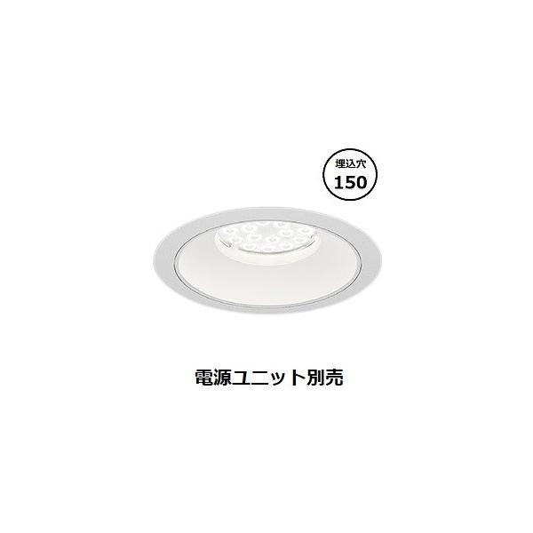 遠藤照明 ベースダウンライト 白コーン 電源ユニット別売 ERD7509W