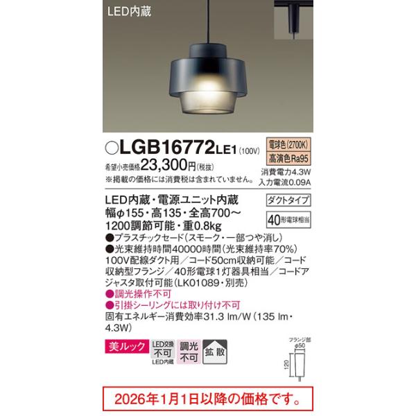Panasonic（パナソニック） 洋風ダクトレール用ペンダント LGB16772LE1