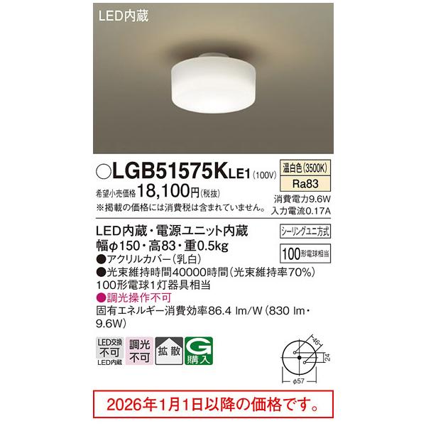 LEDシーリングライト（温白色）LGB51575KLE1 パナソニック4個セット Panasonic（パナソニック） LEDシーリングライト （温白色）100形