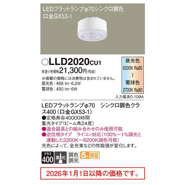 Panasonic（パナソニック） LEDフラットランプ LLD2020CU1 調光調色