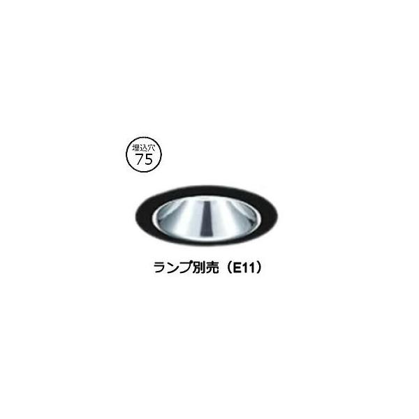 大光電機 ダウンライト (ランプ別売) LZD90889XB 工事必要 : アート
