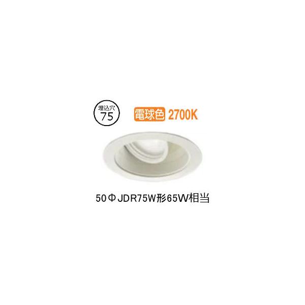 大光電機 ユニバーサルダウンライト (電源装置別売) LZD91943LWE 工事