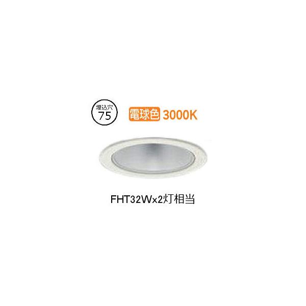 大光電機 ダウンライト LZD93500YWW 電源別売 工事必要 : アート