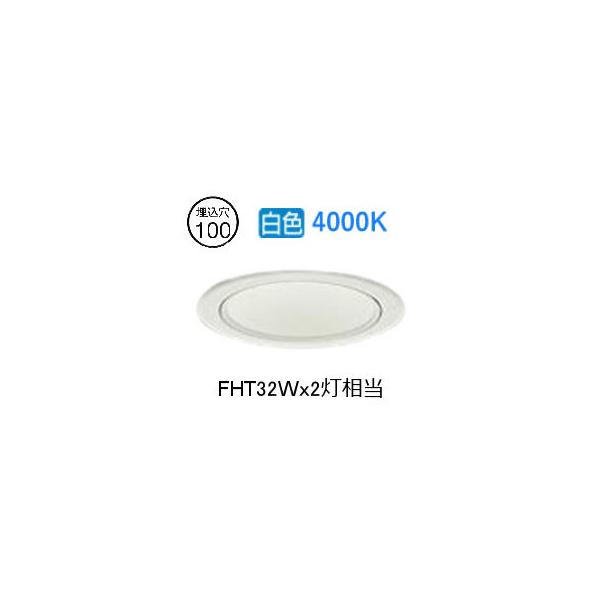 大光電機 ダウンライト（電源別売） LZD93507NWW 工事必要 : アート