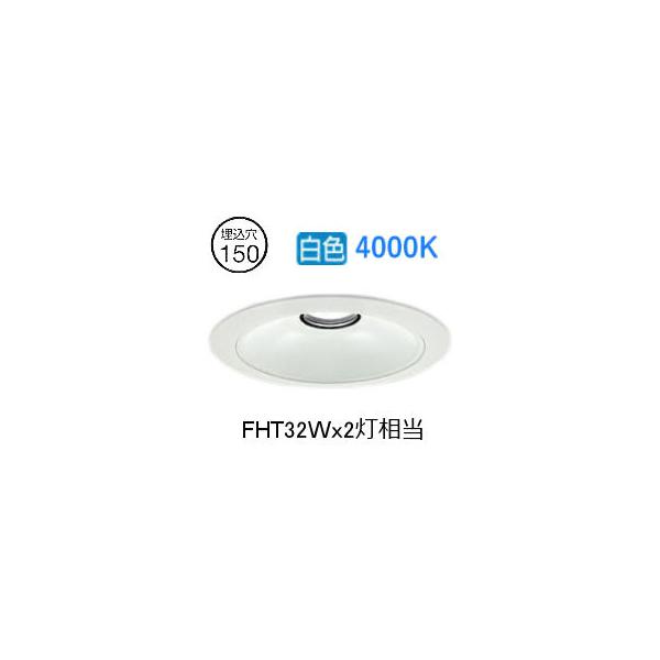 大光電機 ベースダウンライト リニューアル用 電源別売 LZD93539NWB