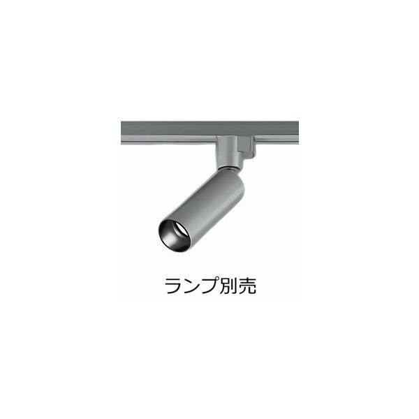 大光電機 ダクトレール用スポットライト本体 LZS-93419XS ランプ別売