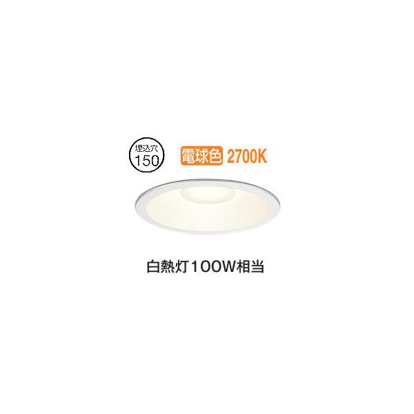 オーデリック ダウンライト昼白色/電球色 17個 ODELIC（オーデリック） 軒下用ベースダウン OD261790R Φ150 白熱灯