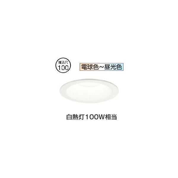 値下げしました【新品同様品】ODELIC ダウンライト100W相当電球色 調光式 ODELIC オーデリック ダウンライト ホワイト φ100 LED 調色 調光