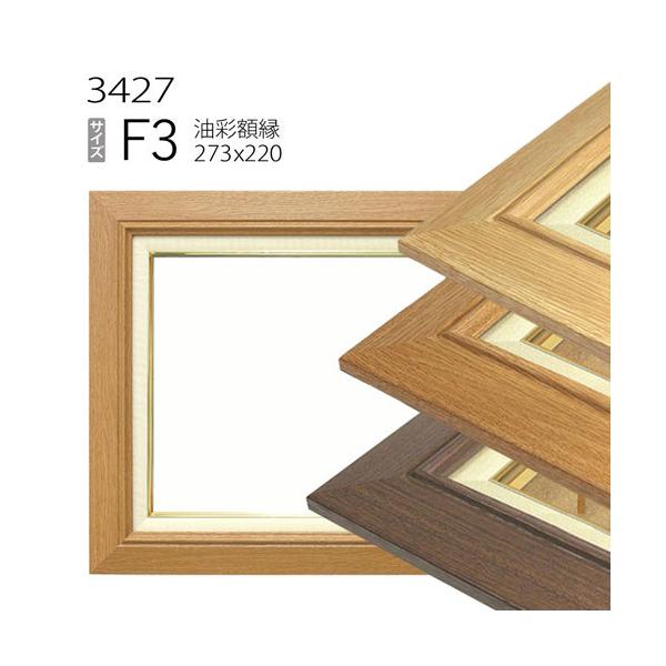 富士山百笑　F333×242 油彩キャンバス　額縁つき 額縁 油彩額縁 3427 F3 号(273×220) （アクリル仕様・樹脂製・油絵用