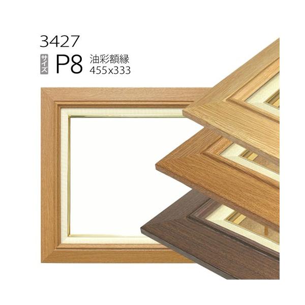油彩画Ｐ8号 額縁付き 額縁 油彩額縁 3427 P8 号(455×333) （アクリル仕様・樹脂製・油絵用