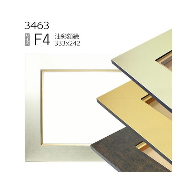 額縁 油彩額縁 3463 F4 号(333×242) （アクリル仕様・MDF製・油絵用