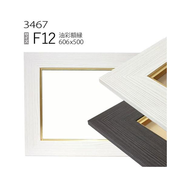 額縁 油彩額縁 3467 F12 号(606×500) （アクリル仕様・MDF製