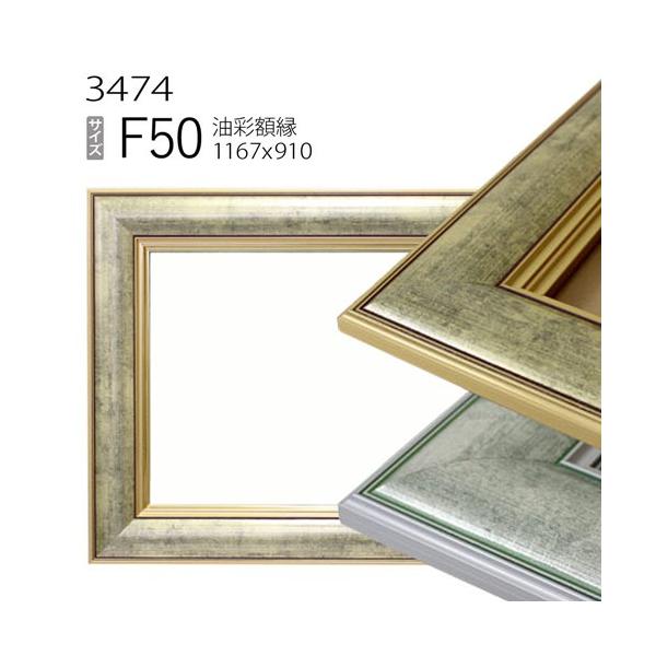 額縁 油彩額縁 3474 F50 号(1167×910) （アクリル仕様・木製・油絵用