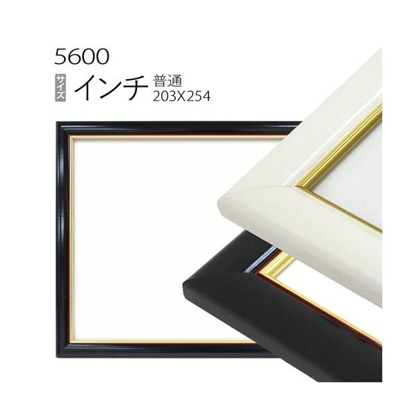 額縁 デッサン額縁:5600 インチ（254×203mm） （アクリル仕様・木製