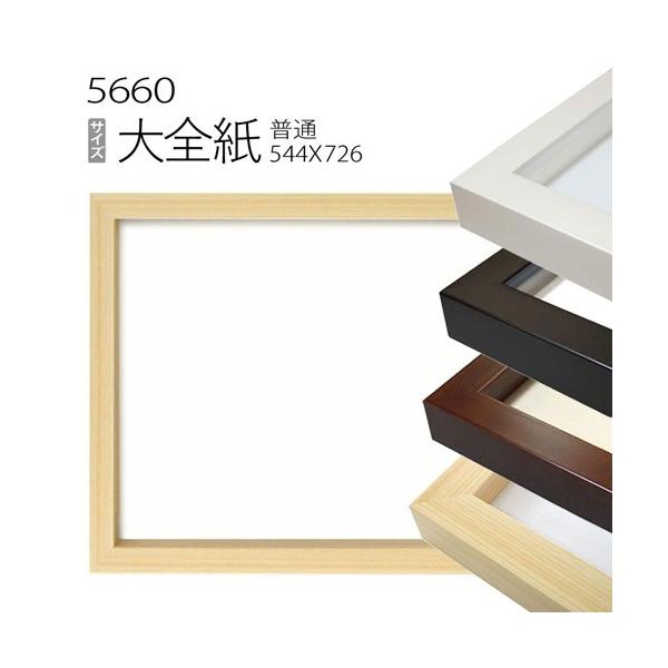 額縁 デッサン額縁:5660 大全紙(727×545mm) （アクリル仕様・木製