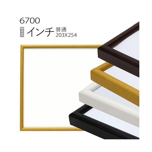 絵画　油彩画　額装品 額縁 デッサン額縁:6700 インチ（254×203mm） （アクリル仕様・木製