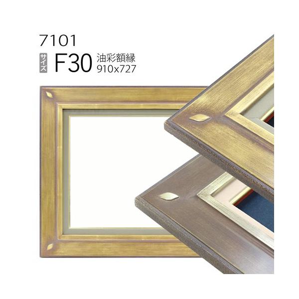 額縁 油彩額縁 7101 F30 号(910×727) （アクリル仕様・樹脂製・油絵用