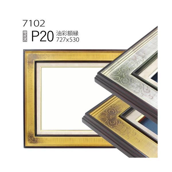 1251 レトロな額縁　P20　アートフレーム　油彩　水彩　画材　ビンテージ 額縁 油彩額縁 7102 P20 号(727×530) （アクリル仕様・木製・油絵用