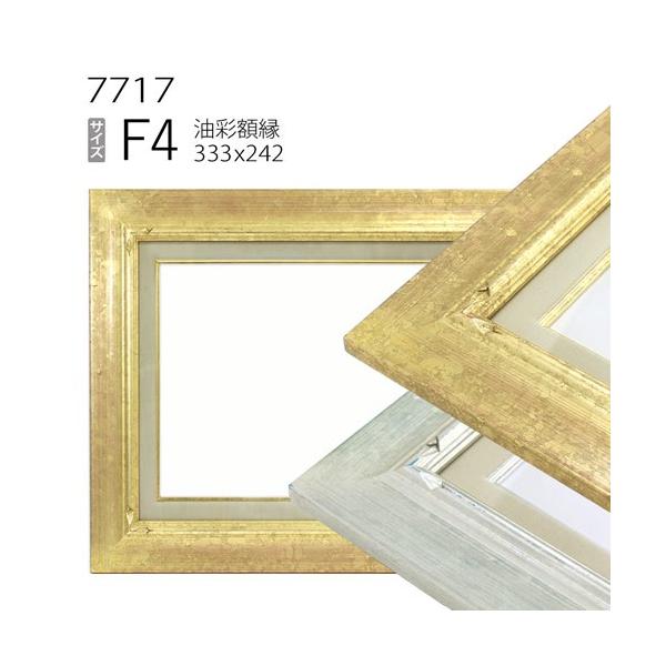 額縁 油彩額縁 7717 F4 号(333×242) （アクリル仕様・木製・油絵用額縁