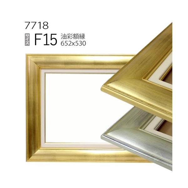 額縁 油彩額縁 7718 F15 号(652×530) （アクリル仕様・木製・油絵用