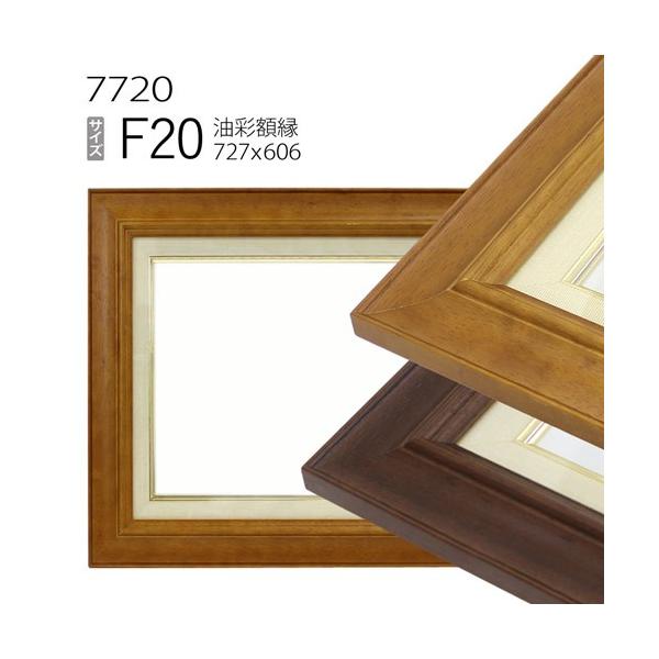 額縁 油彩額縁 7720 F20 号(727×606) （アクリル仕様・木製・油絵用