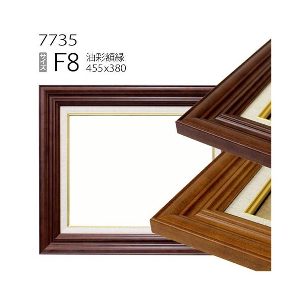 額縁 油彩額縁 7735 F8 号(455×380) （アクリル仕様・木製・油絵用額縁
