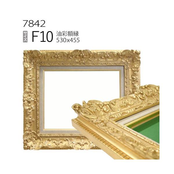 額縁 油彩額縁 7842 F10 号(530×455) （アクリル仕様・木製・油絵用