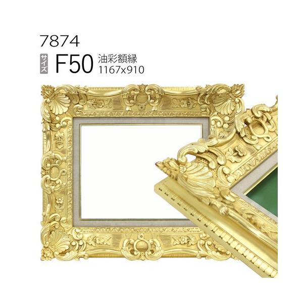 油絵額 キャンバス額 金の油絵額 銀の油絵額 F50号 1167×910mm ゴールド