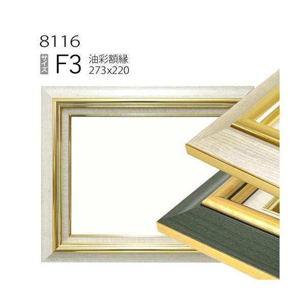 額縁 油彩額縁 8116 F3 号(273×220) （アクリル仕様・木製・油絵用額縁