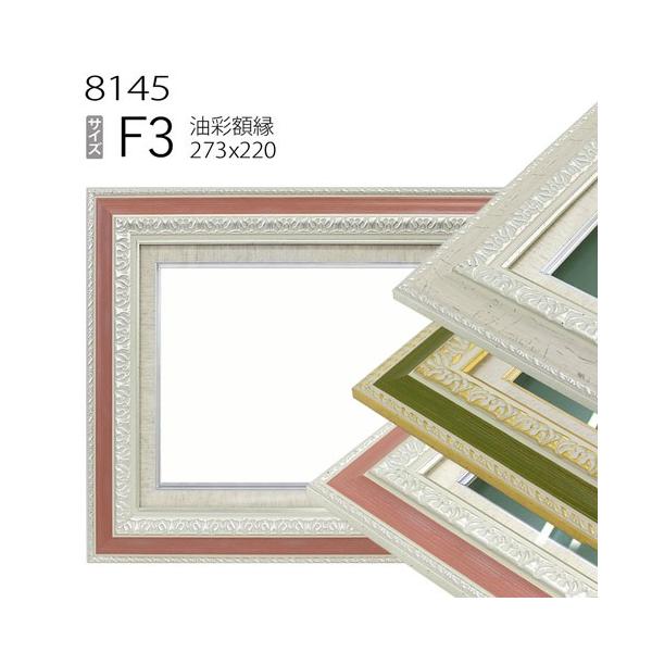 額縁 油彩額縁 8145 F3 号(273×220) （アクリル仕様・木製・油絵用額縁