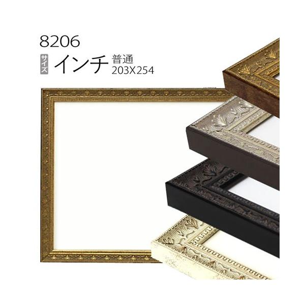 額縁 デッサン額縁:8206 インチ（254×203mm） （アクリル仕様・樹脂製
