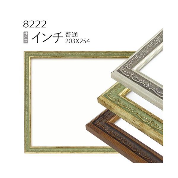額縁 デッサン額縁:8222 インチ（254×203mm） （アクリル仕様・樹脂製
