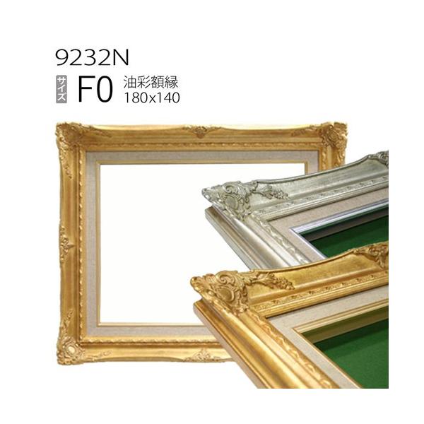 額縁 油彩額縁 9232N F0 号(180×140) （アクリル仕様・木製・油絵用