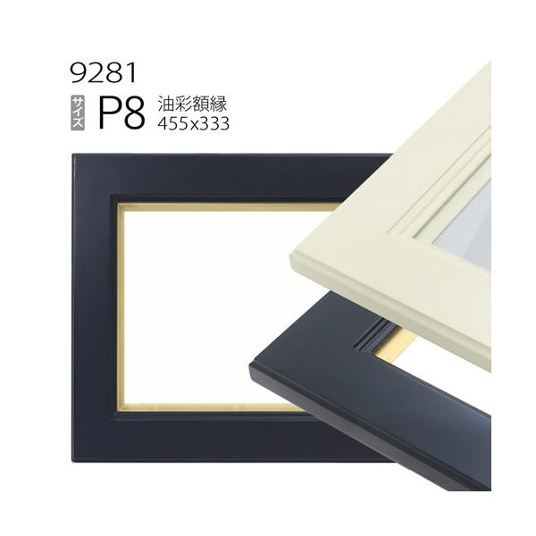 額縁 油彩額縁 9281 P8 号(455×333) （アクリル仕様・木製・油絵用額縁