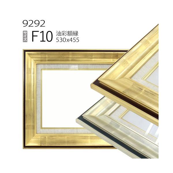 F10号　額縁　油彩額縁　油絵額縁　ガラス 額縁 油彩額縁 9292 F10 号(530×455) （アクリル仕様・木製・油絵用